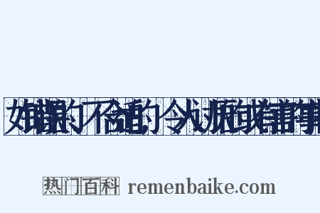 如错误的、不合适的,令人讨厌的或有害的事物是什么意思的图片
